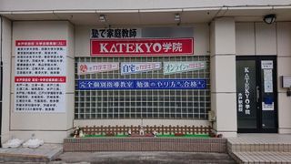 KATEKYO学院 水戸駅前校6