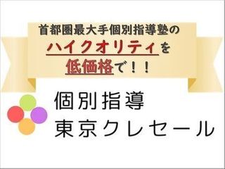 個別指導東京クレセール 教室 0