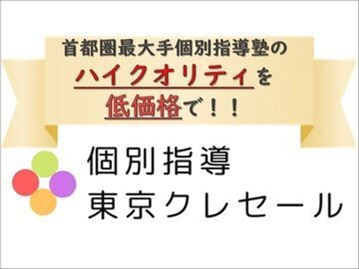 個別指導東京クレセール 宮の森校1