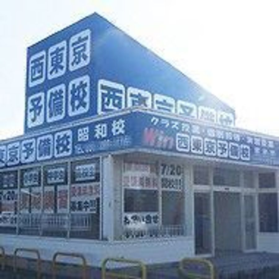 西東京個別指導塾 マイラーン 教室 1