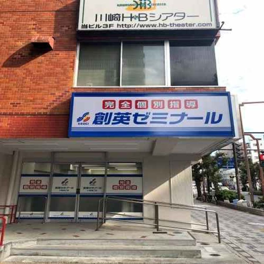 創英ゼミナール 川崎東口校7