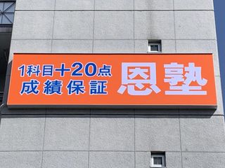 個別指導の恩塾 教室 0