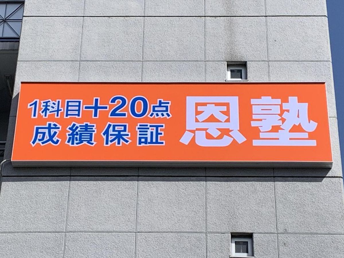 個別指導の恩塾 教室 0