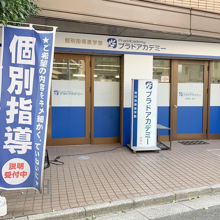プラドアカデミー 教室 1