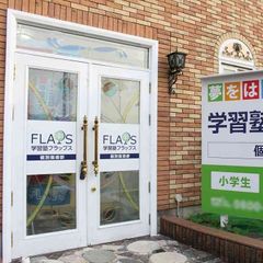 学習塾フラップス個別指導部 鵜野森校2