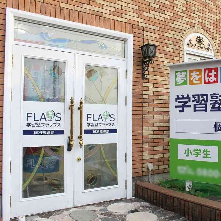 学習塾フラップス個別指導部 鵜野森校2