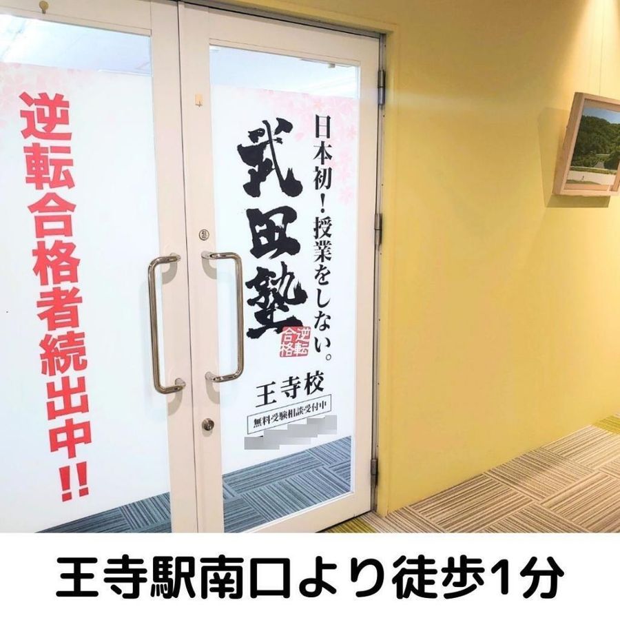 武田塾 王寺校2