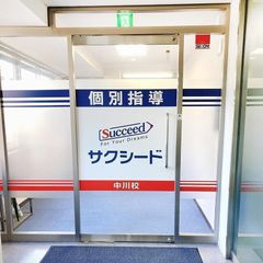 個別指導学院サクシード 中川校4