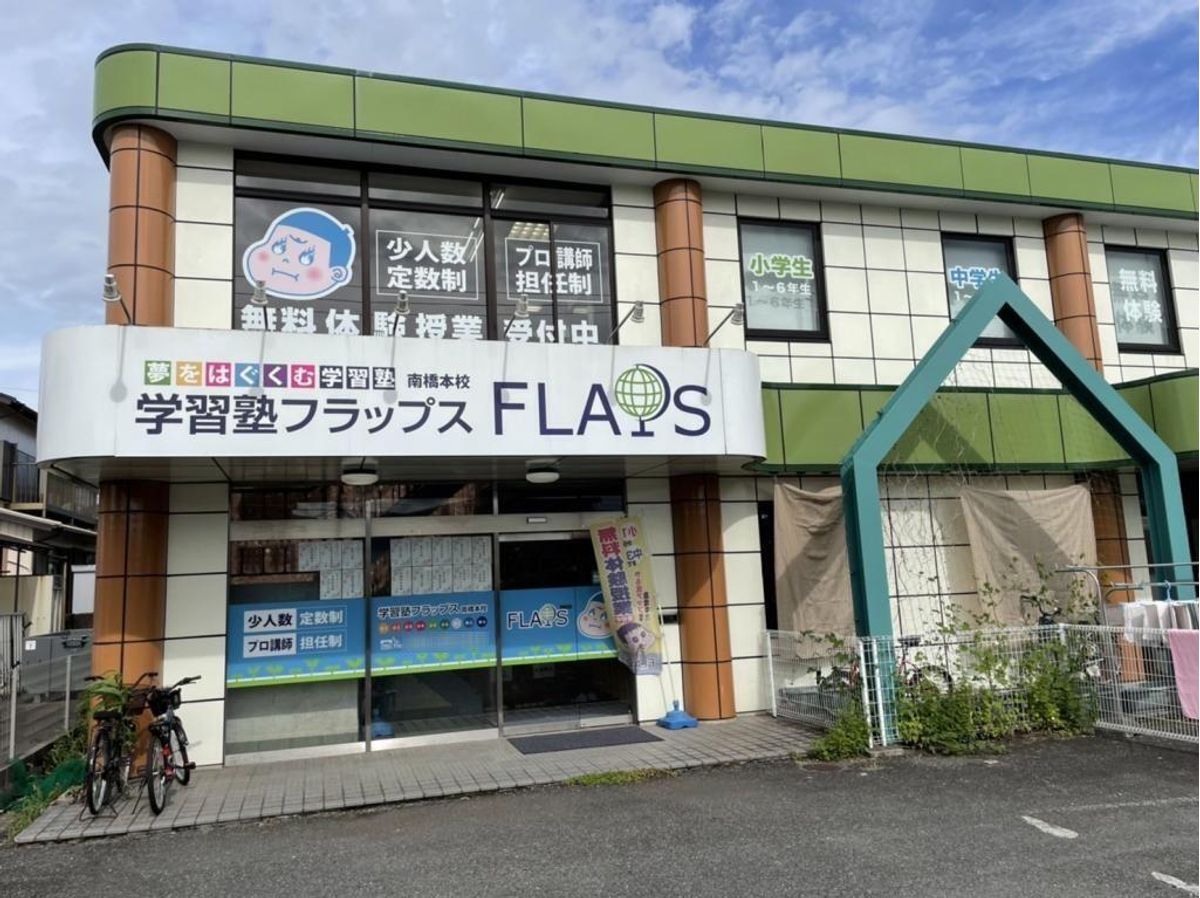 学習塾フラップス 南橋本校3