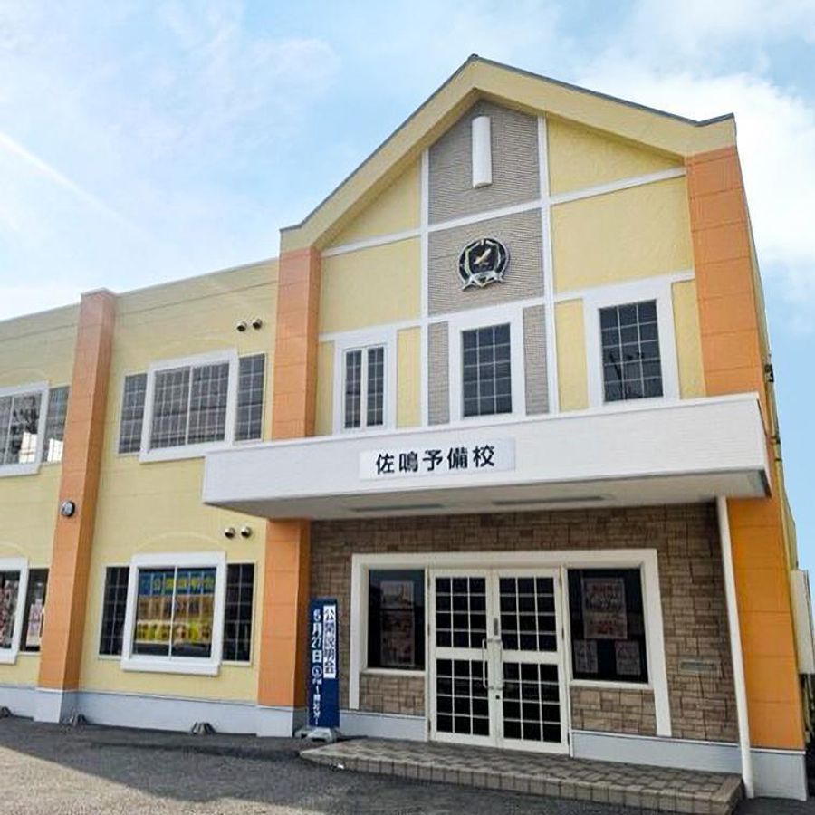 佐鳴予備校【初中等部】 高浜本部校2