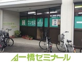 一橋ゼミナール 吹上校1