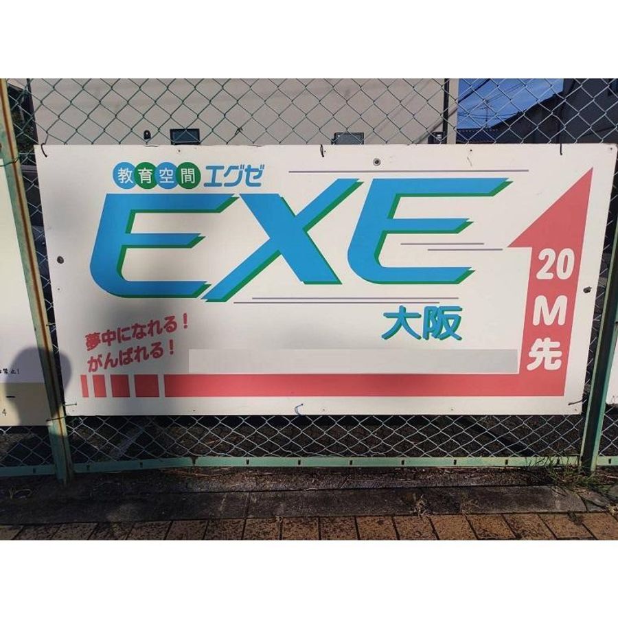 エグゼ大阪 八尾校5