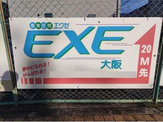エグゼ大阪 教室 4