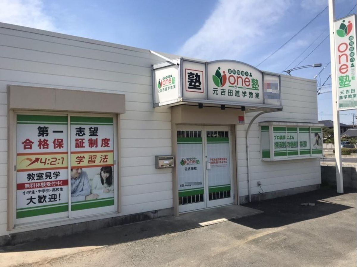 個別指導のone塾 元吉田校2