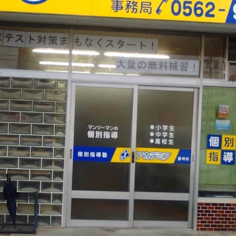 個別指導塾Ｊアカデミア　小学生コース 豊明校5