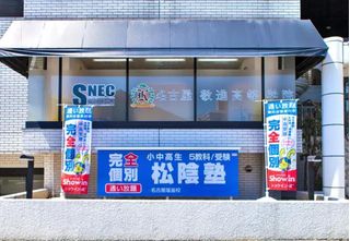 完全個別　松陰塾 教室 1