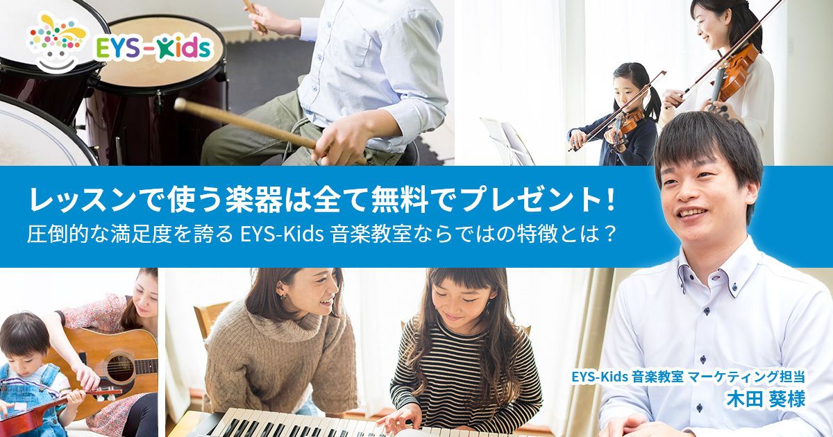 レッスンで使う楽器は全て無料でプレゼント！圧倒的な満足度を誇る EYS-Kids 音楽教室ならではの特徴とは？