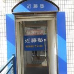 進学教室 近藤塾【小・中学生コース】 教室 3