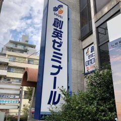 創英ゼミナール 小田急相模原校8