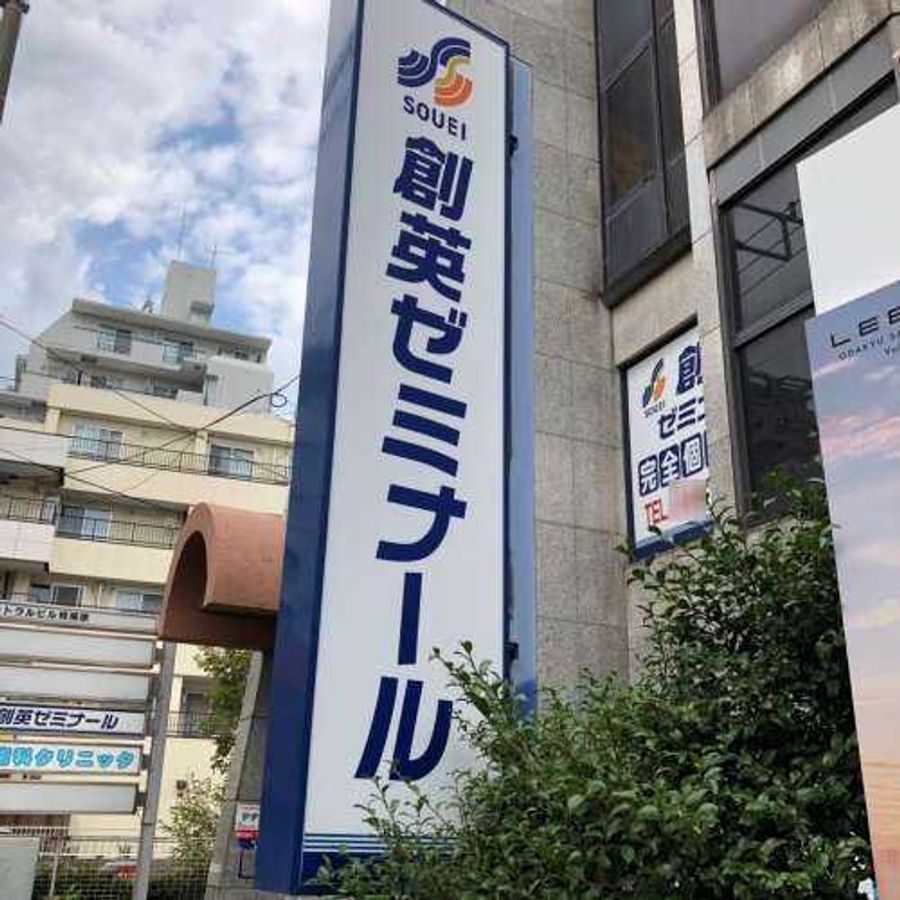 創英ゼミナール 小田急相模原校8