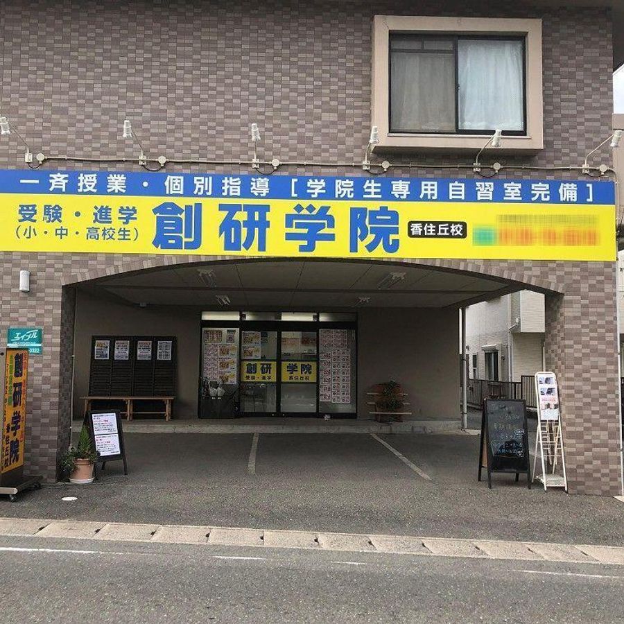 創研学院【西日本】 教室 1