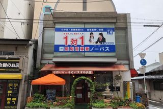 個別指導塾ノーバス 教室 1