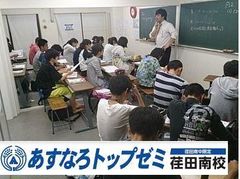 あすなろトップゼミ 荏田南校（荏田南中生限定）の紹介