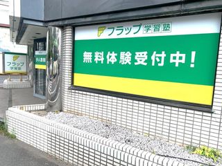 フラップ学習塾 教室 2