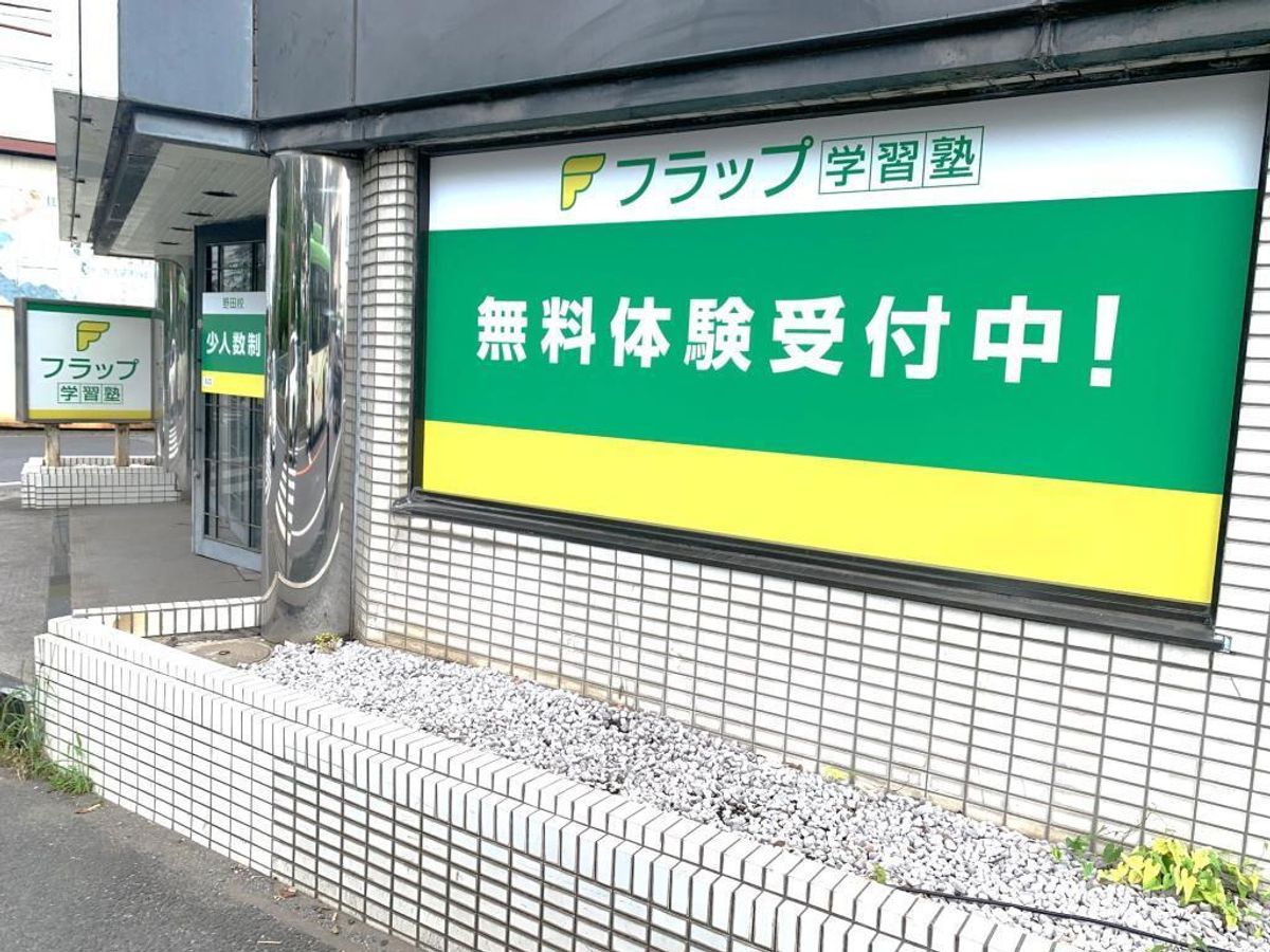 フラップ学習塾 教室 2