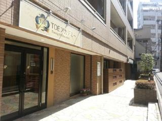 TOEアカデミー 恵比寿校