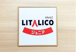 LITALICOジュニア 児童発達支援 教室 1