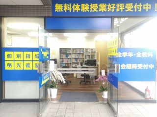 個別指導の明光義塾 教室 1