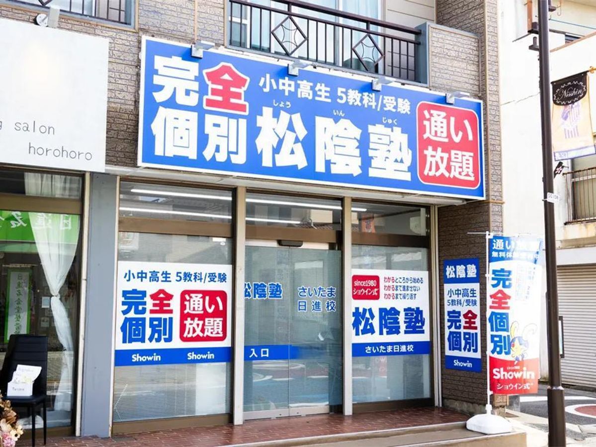 完全個別 松陰塾 さいたま日進校2