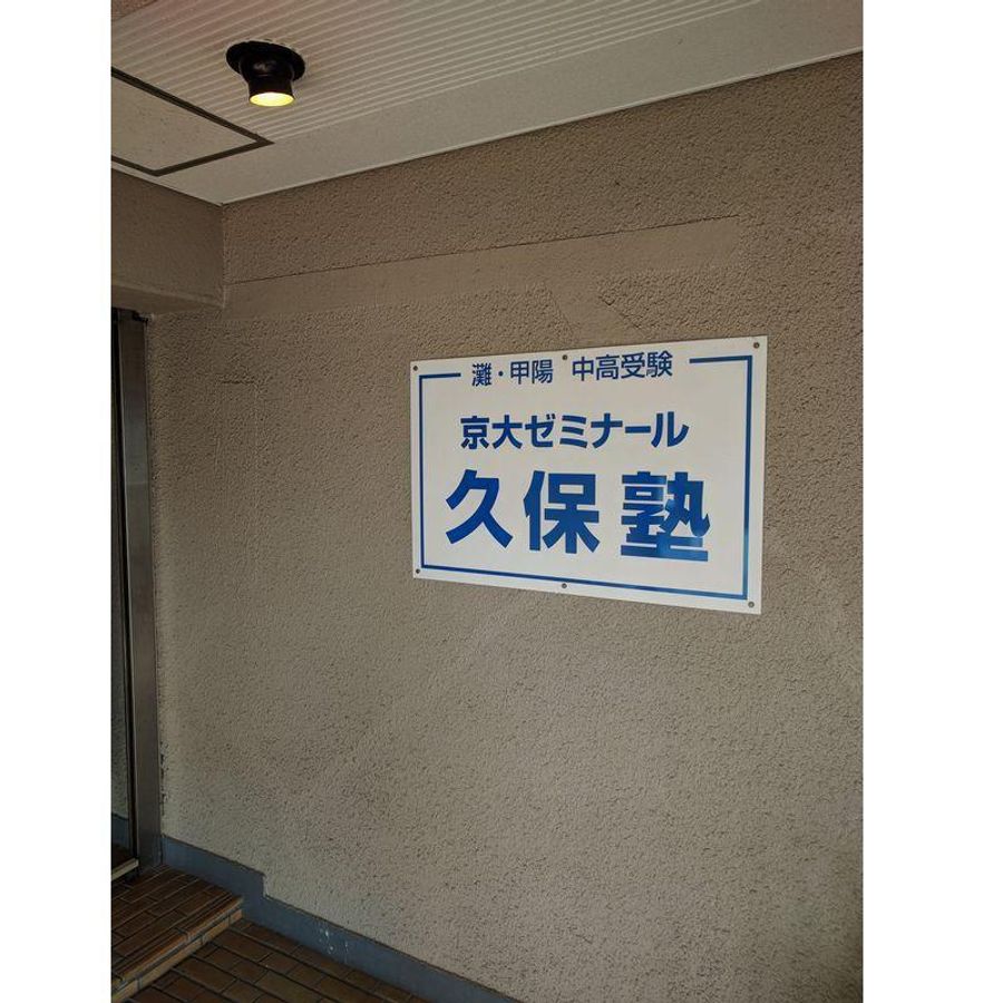 第一ゼミナール久保塾 夙川教室10