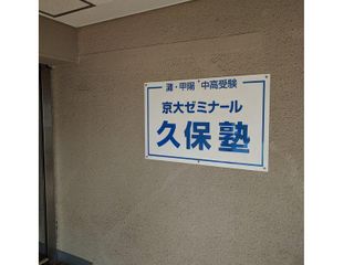 第一ゼミナール久保塾 夙川教室10