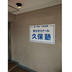 第一ゼミナール久保塾 夙川教室10