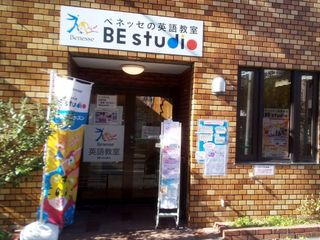 ベネッセの英語教室 BE studio 教室 3