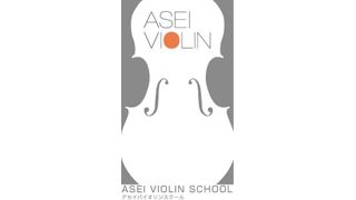 ASEI VIOLIN SCHOOL（アセイバイオリンスクール）