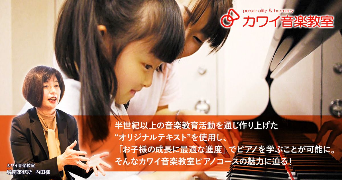 半世紀以上の音楽教育活動を通じ作り上げた“オリジナルテキスト”を使用し、「お子様の成長に最適な進度」でピアノを学ぶことが可能に。