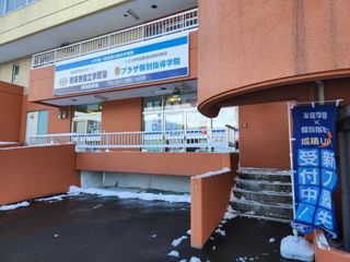 プラザ個別指導学院 教室 1