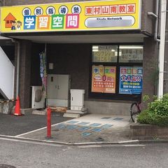 個別指導塾 学習空間 東村山南教室3