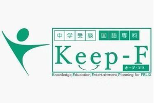 Ｋｅｅｐ－Ｆ　集団指導コース