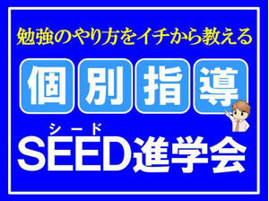 ＳＥＥＤ進学会