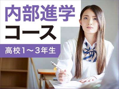 個別指導学院サクシード 若葉台校の内部進学コース(高校生)