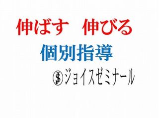 個別指導のジョイスゼミナール 教室 4