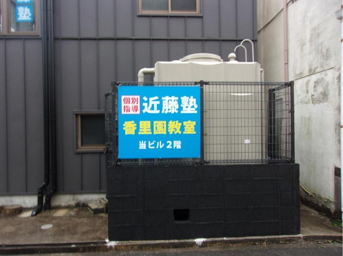 進学教室 近藤塾【小・中学生コース】 香里園教室6