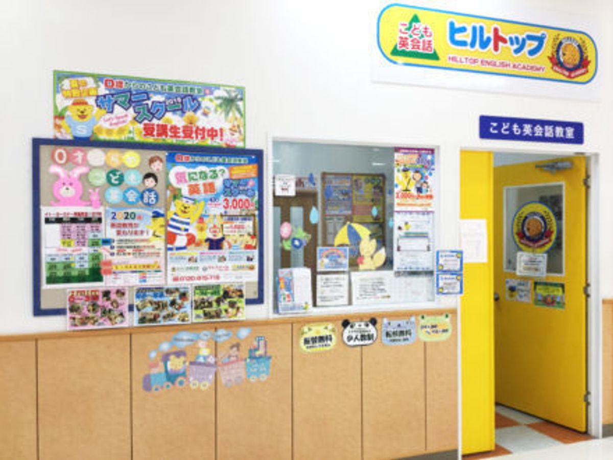 ヒルトップイトーヨーカドー拝島 口コミ 体験申込 子供の習い事口コミ検索サイト コドモブースター