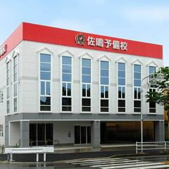 佐鳴予備校【初中等部】 豊明校2