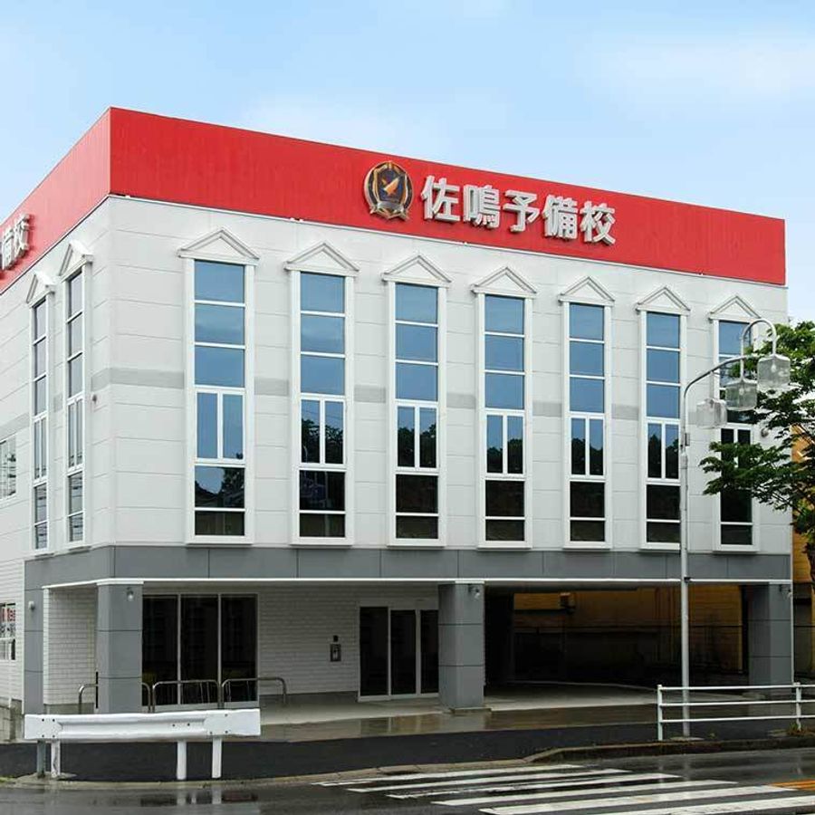 佐鳴予備校【初中等部】 豊明校2