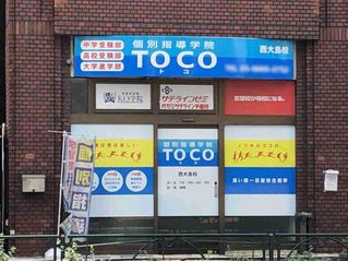 個別指導学院TOCO 西大島校2
